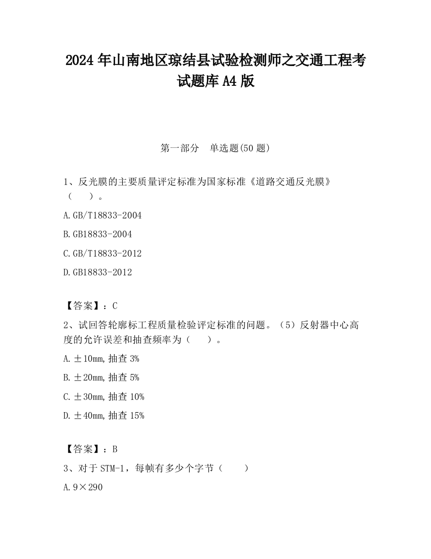 2024年山南地区琼结县试验检测师之交通工程考试题库A4版