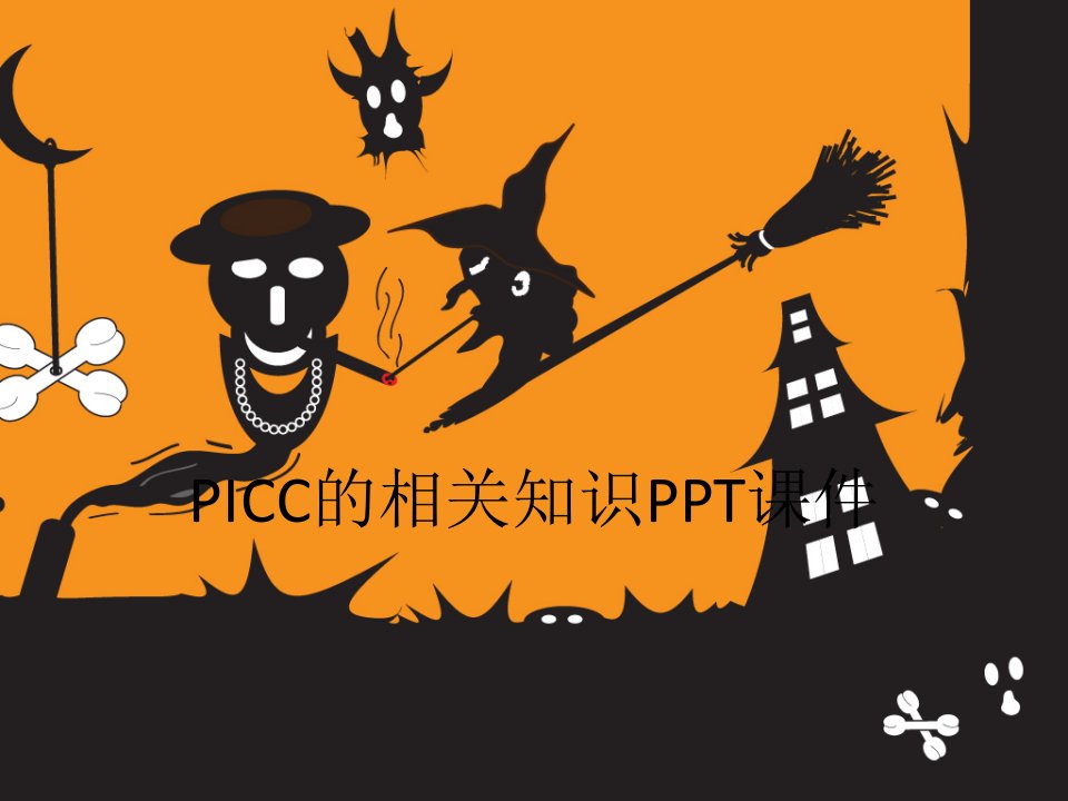 PICC的相关知识PPT课件