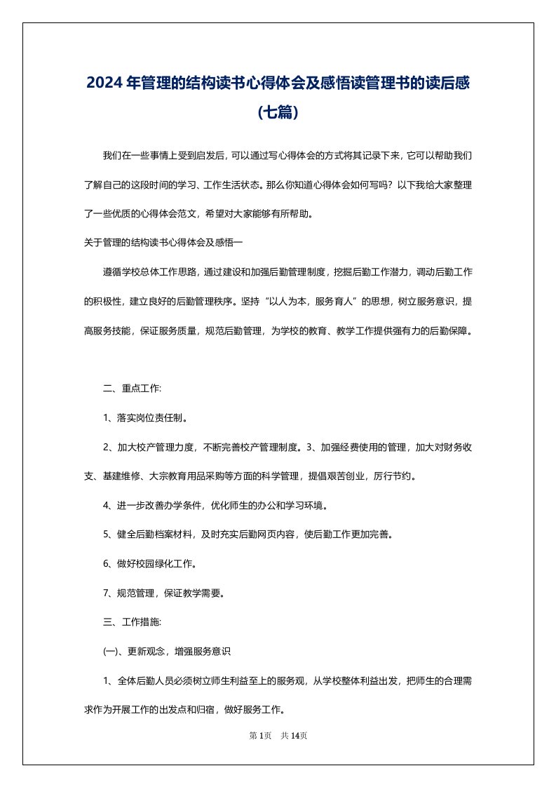 2024年管理的结构读书心得体会及感悟读管理书的读后感(七篇)