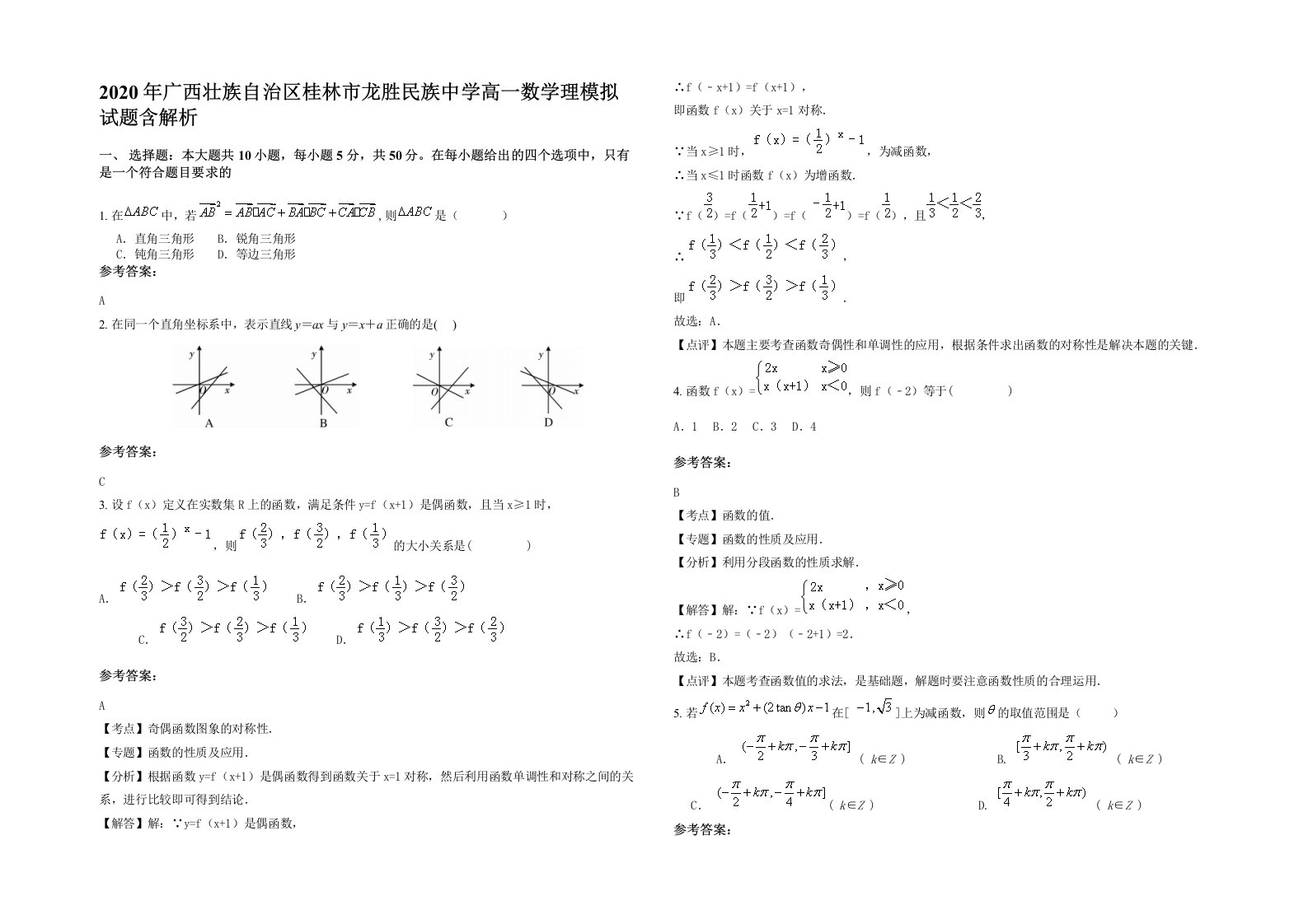 2020年广西壮族自治区桂林市龙胜民族中学高一数学理模拟试题含解析