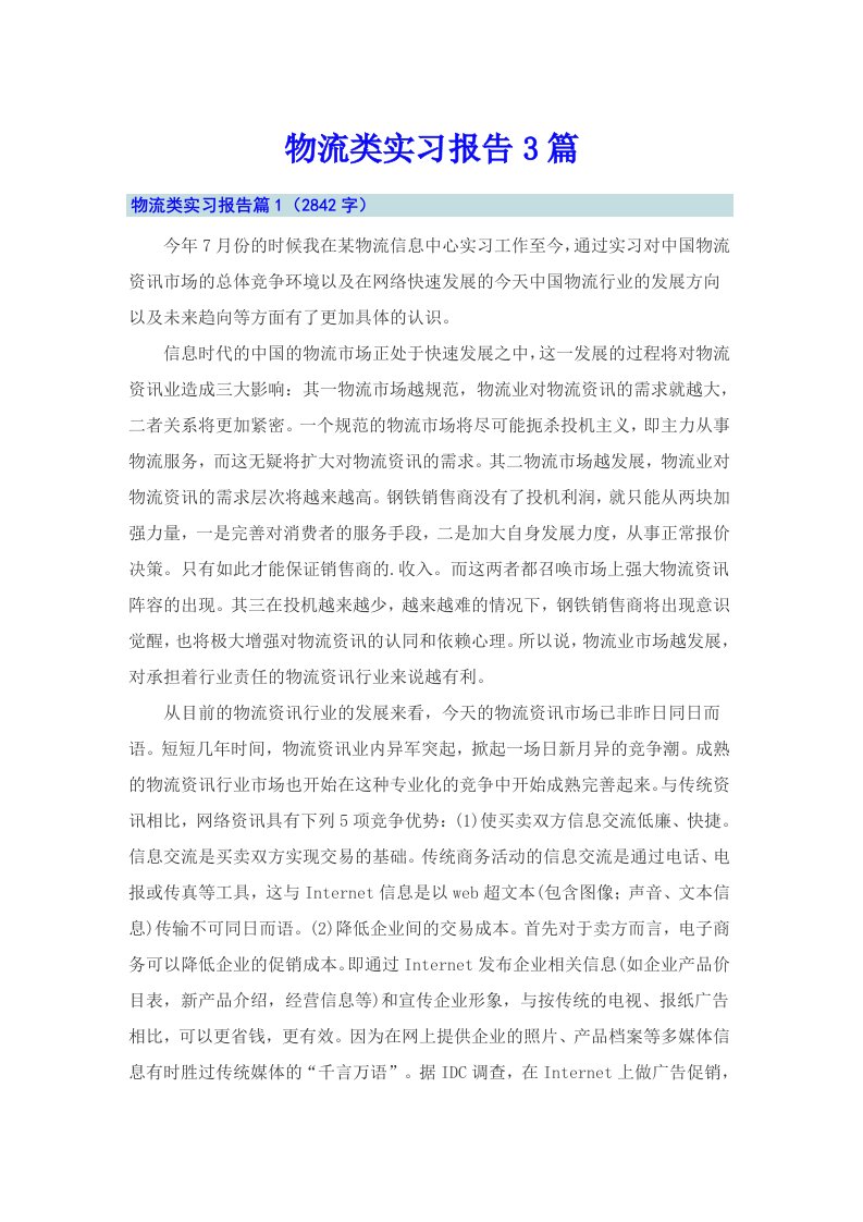 （多篇）物流类实习报告3篇