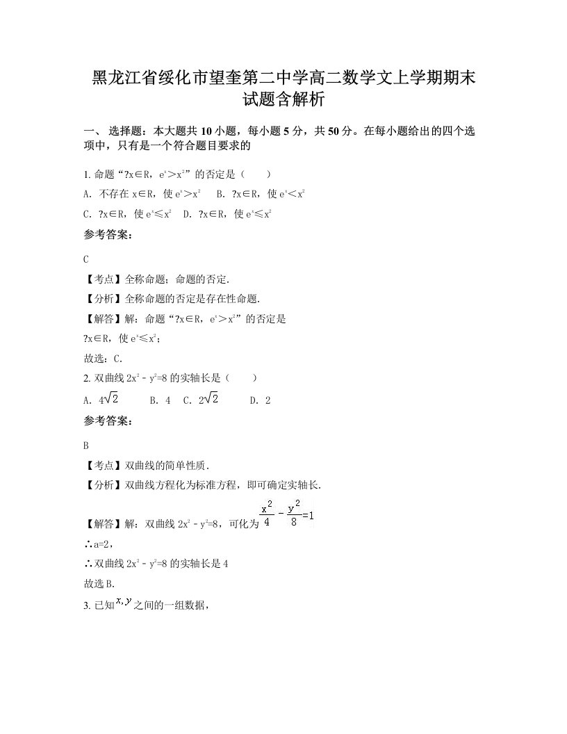 黑龙江省绥化市望奎第二中学高二数学文上学期期末试题含解析