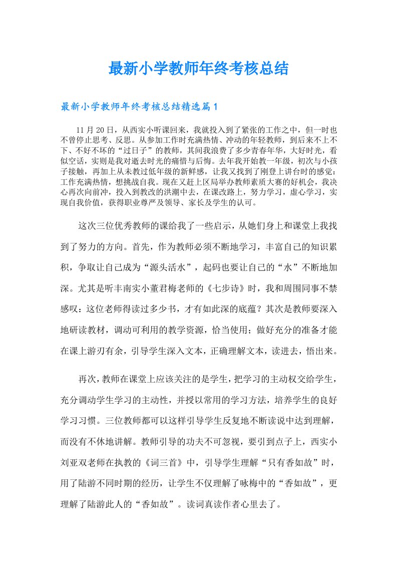 最新小学教师年终考核总结