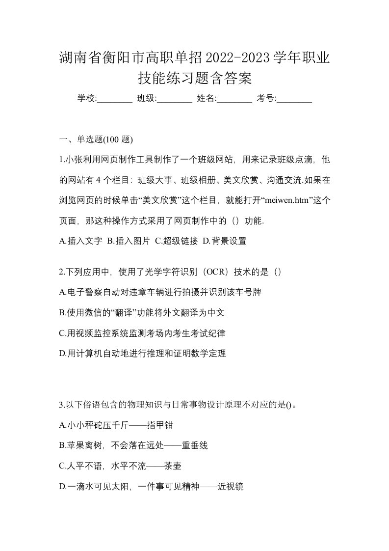 湖南省衡阳市高职单招2022-2023学年职业技能练习题含答案