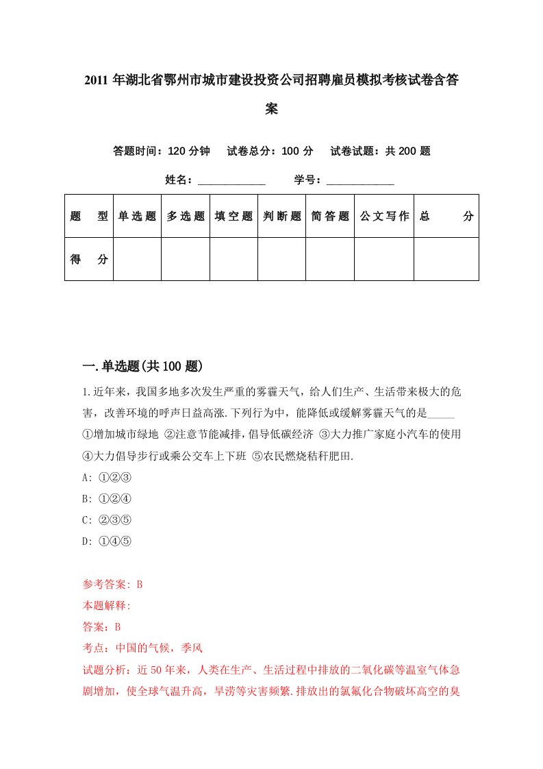 2011年湖北省鄂州市城市建设投资公司招聘雇员模拟考核试卷含答案9