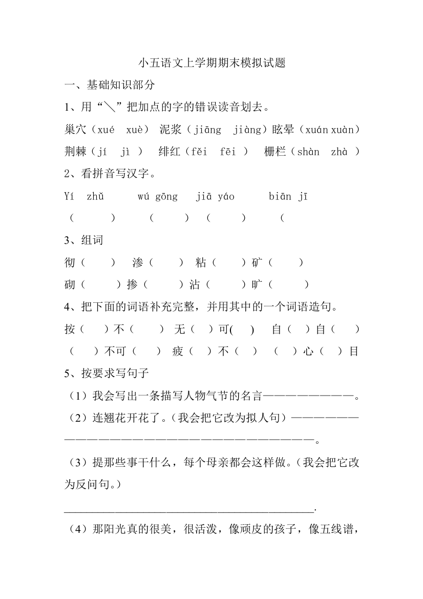 西师大版小学五年级语文上册期末模拟试题