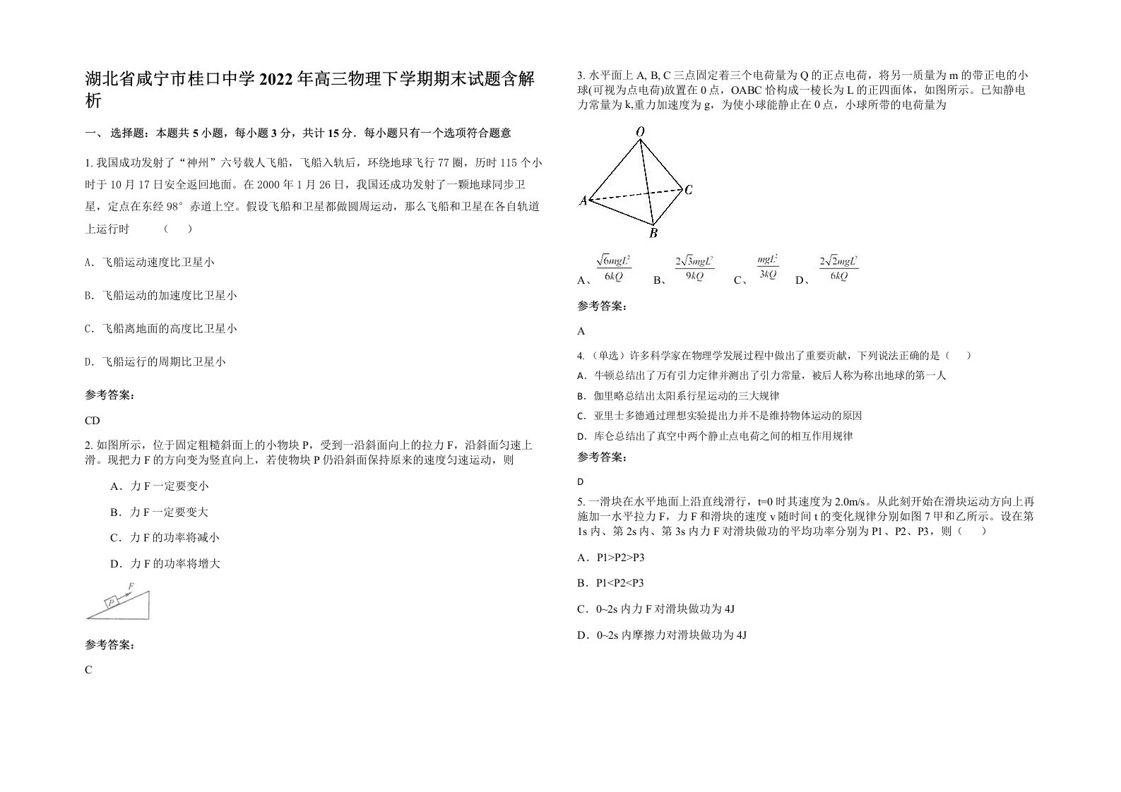 湖北省咸宁市桂口中学2022年高三物理下学期期末试题含解析