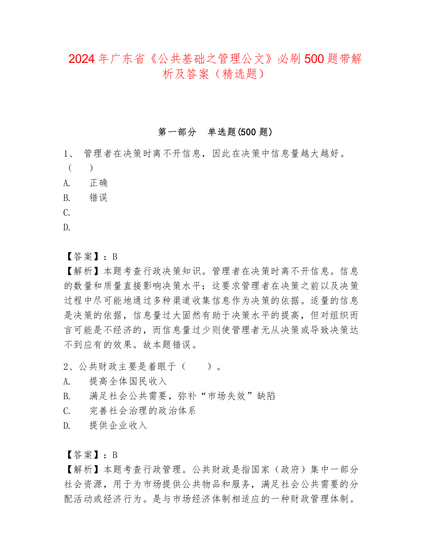 2024年广东省《公共基础之管理公文》必刷500题带解析及答案（精选题）