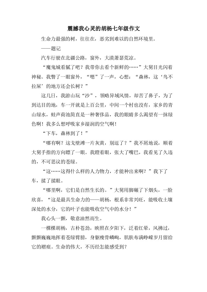 震撼我心灵的胡杨七年级作文