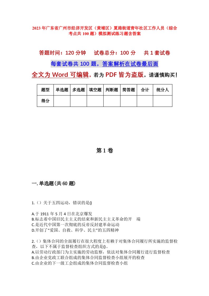 2023年广东省广州市经济开发区黄埔区夏港街道青年社区工作人员综合考点共100题模拟测试练习题含答案