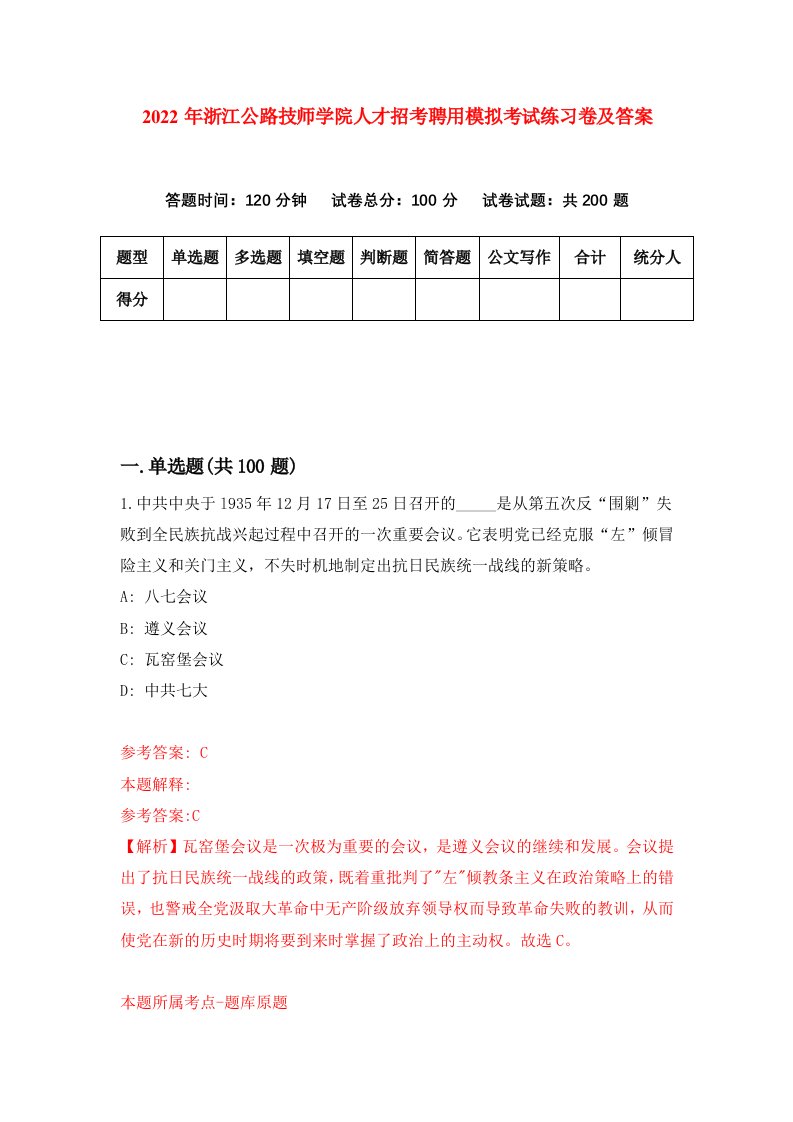 2022年浙江公路技师学院人才招考聘用模拟考试练习卷及答案第8套