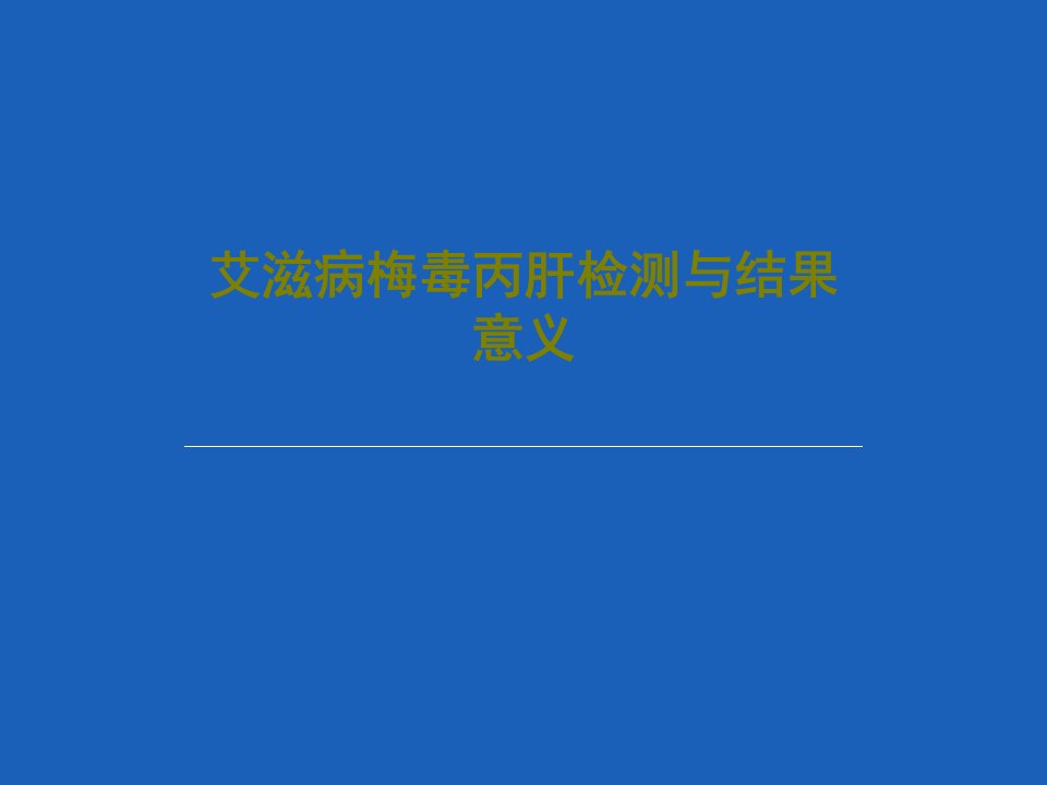 艾滋病梅毒丙肝检测与结果意义课件