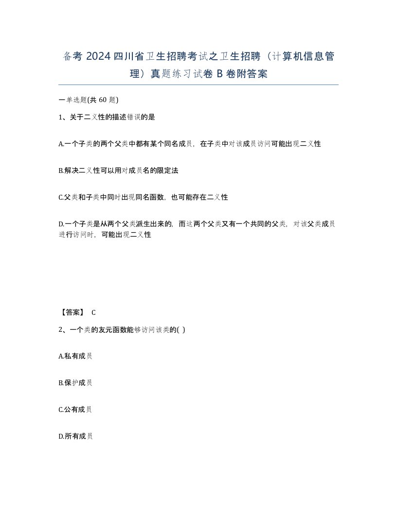 备考2024四川省卫生招聘考试之卫生招聘计算机信息管理真题练习试卷B卷附答案