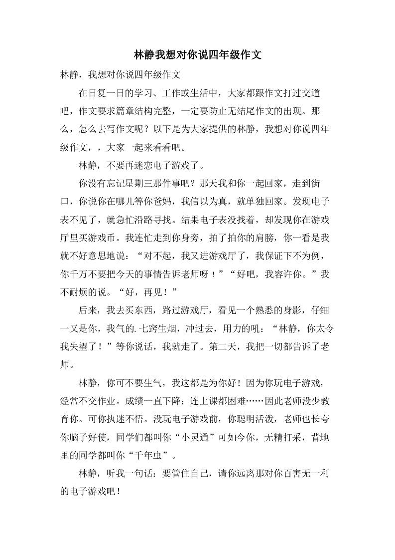 林静我想对你说四年级作文