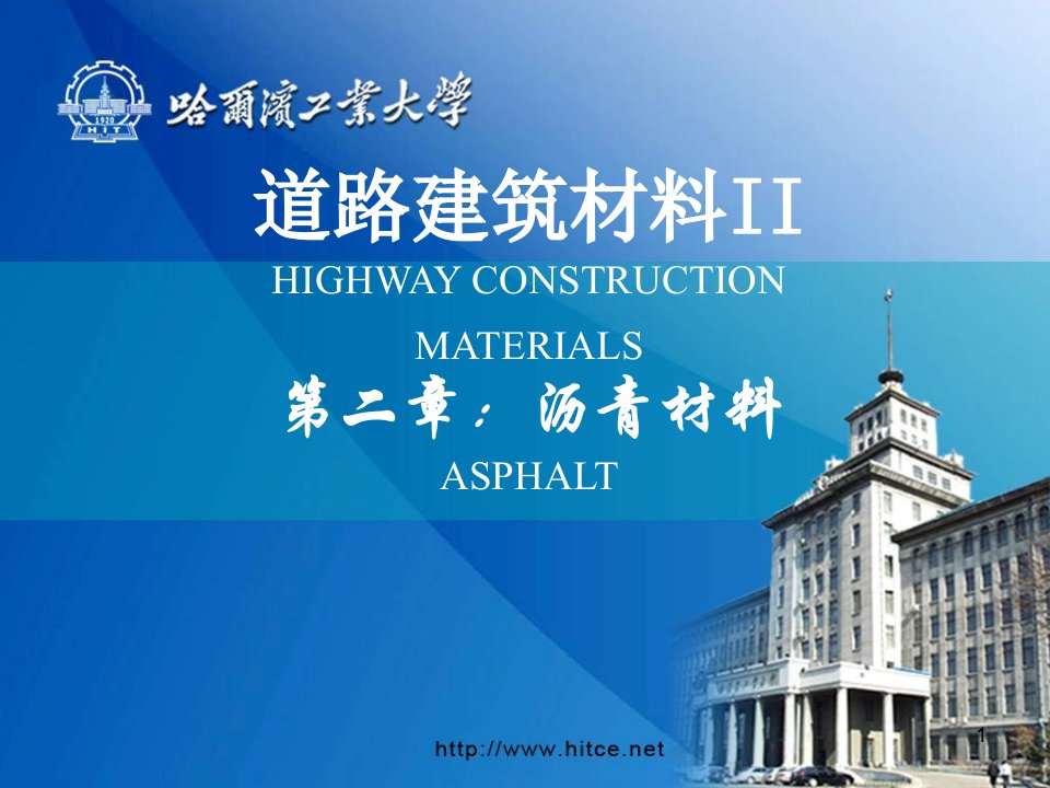 道路建筑材料-第二章沥青材料-修改