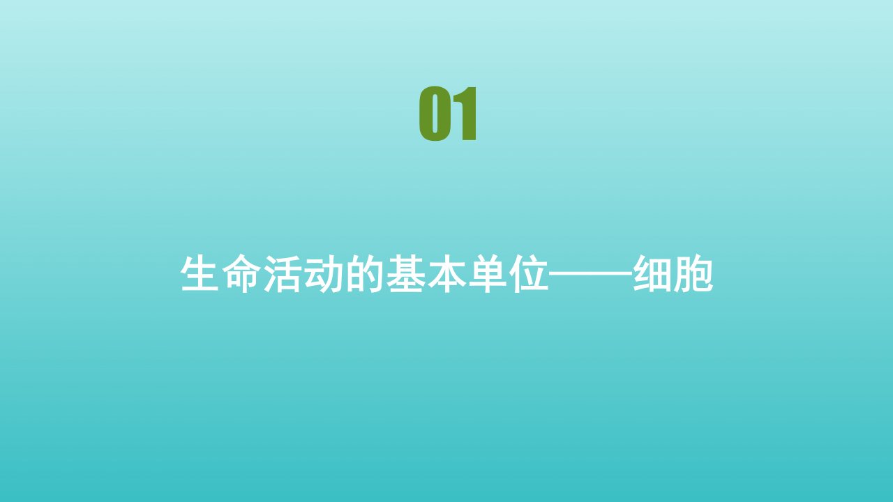 高中生物第三章细胞的结构和功能第一节生命活动的基本单位__细胞课件苏教版必修1