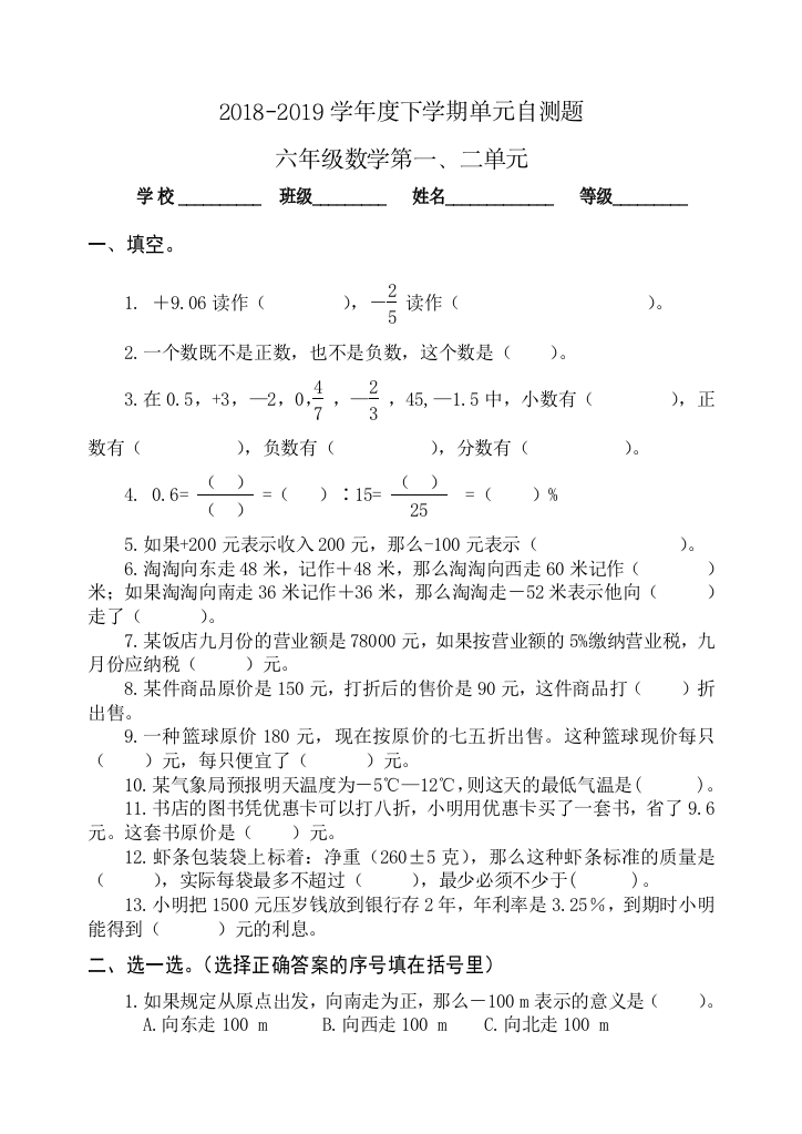 2018年最新人教版六年级数学下册1-6单元试题(含总复习期中及期末)