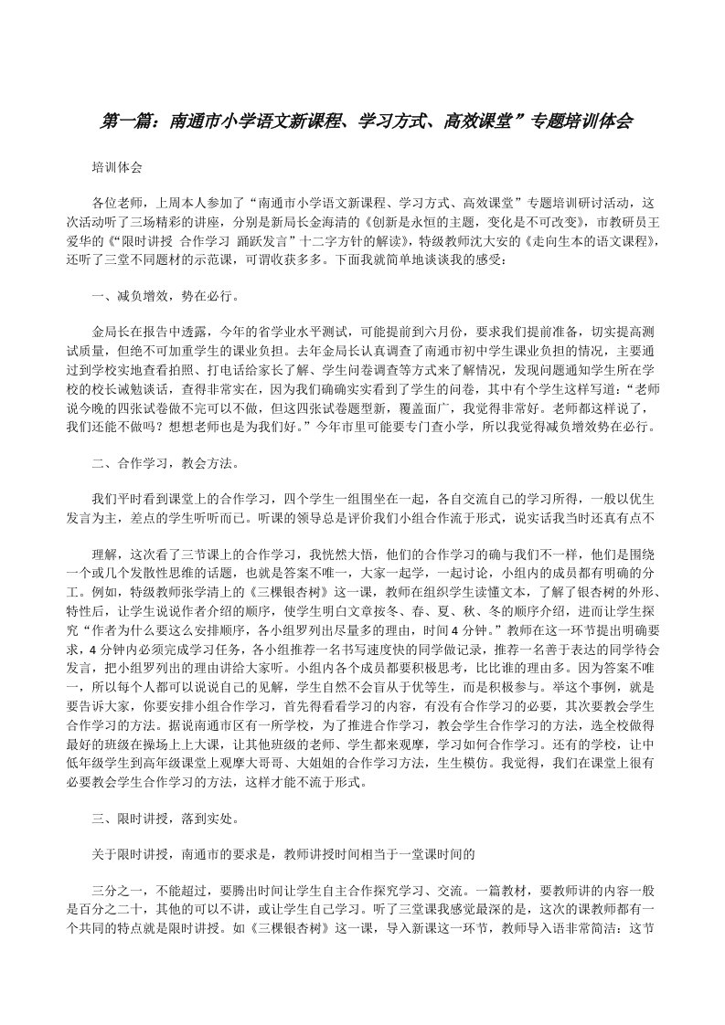 南通市小学语文新课程、学习方式、高效课堂”专题培训体会[修改版]