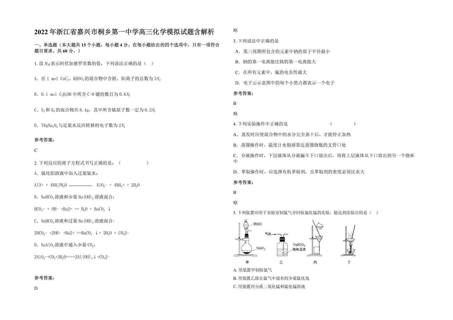 2022年浙江省嘉兴市桐乡第一中学高三化学模拟试题含解析