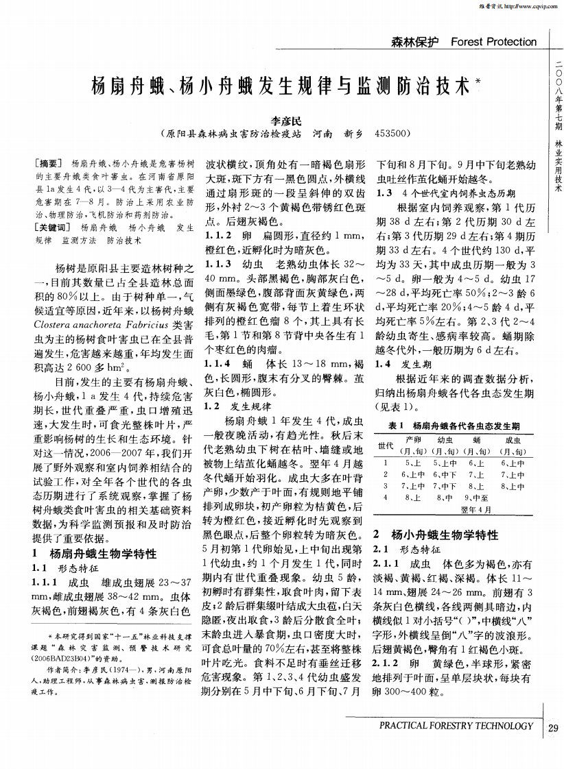 杨扇舟蛾、杨小舟蛾发生规律与监测防治技术.pdf