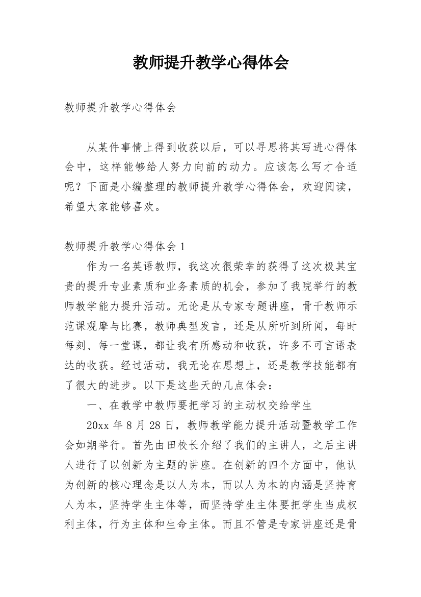 教师提升教学心得体会_1