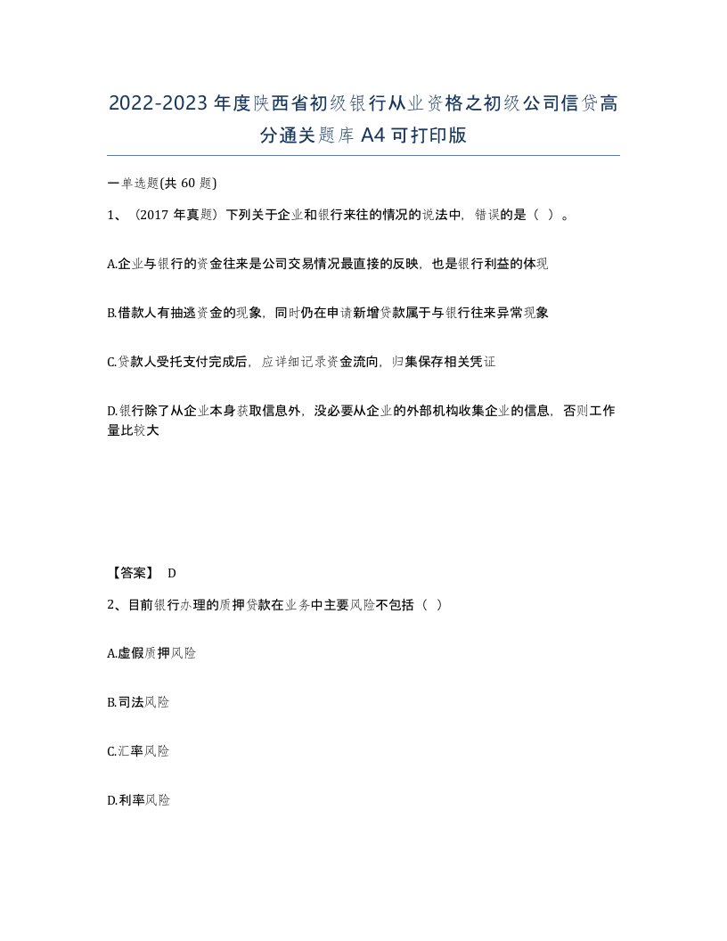 2022-2023年度陕西省初级银行从业资格之初级公司信贷高分通关题库A4可打印版