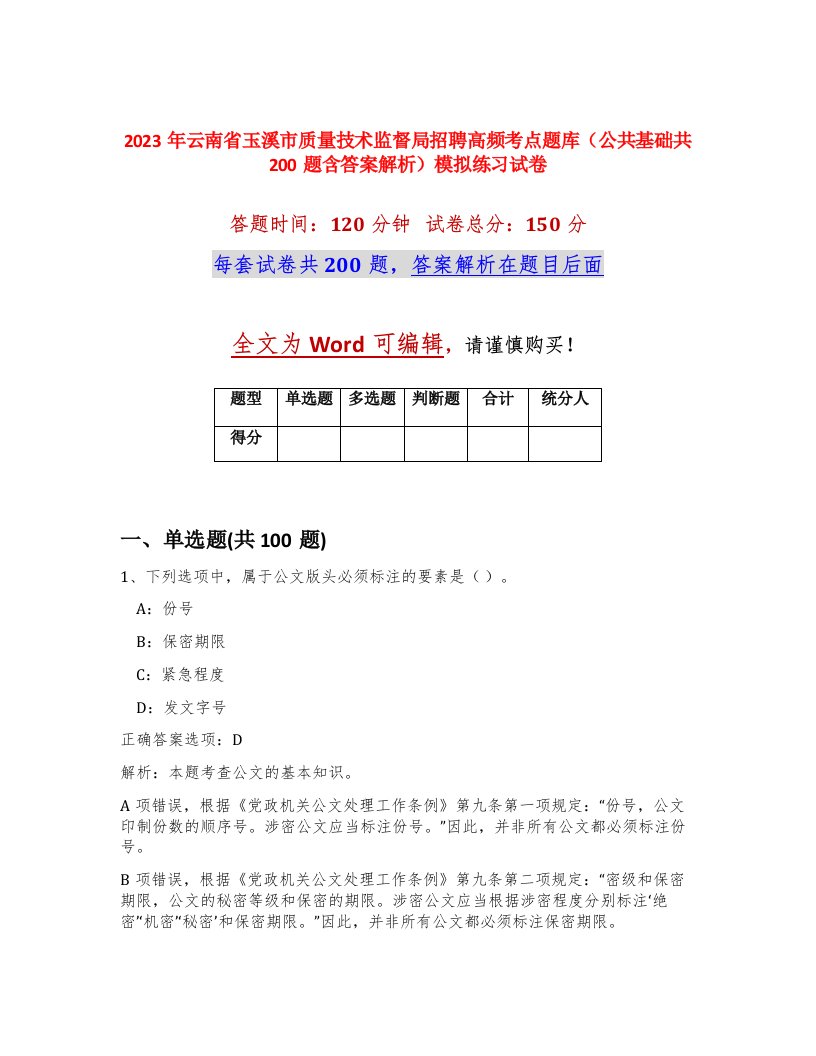 2023年云南省玉溪市质量技术监督局招聘高频考点题库公共基础共200题含答案解析模拟练习试卷