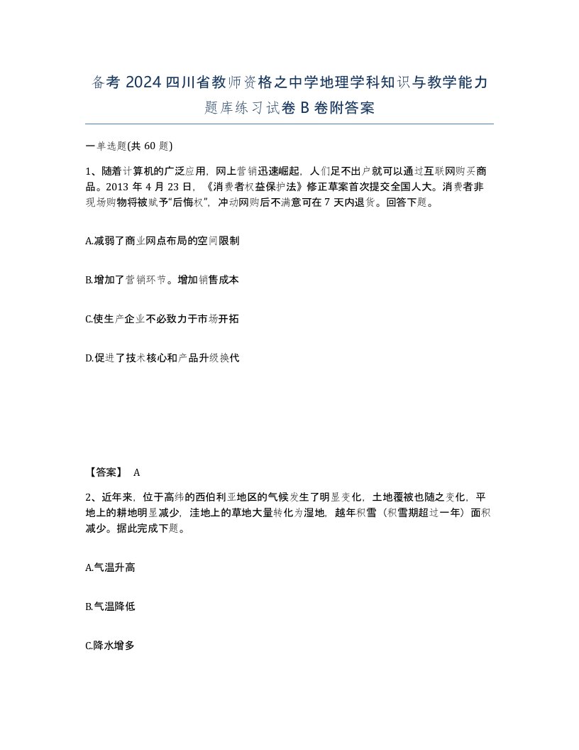 备考2024四川省教师资格之中学地理学科知识与教学能力题库练习试卷B卷附答案