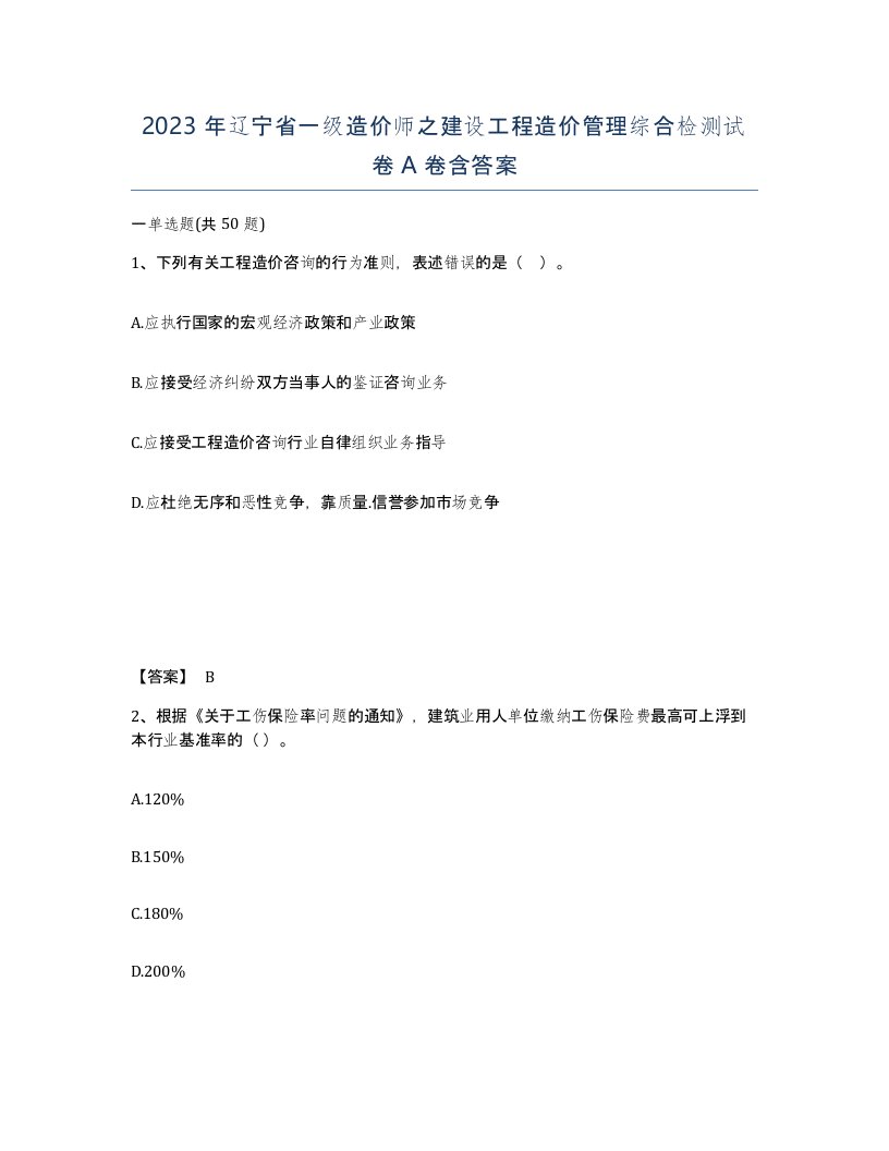 2023年辽宁省一级造价师之建设工程造价管理综合检测试卷A卷含答案