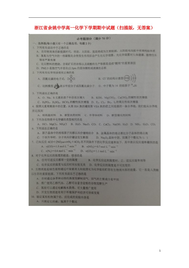 浙江省余姚中学高一化学下学期期中试题（扫描版，无答案）