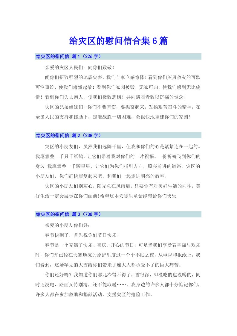 给灾区的慰问信合集6篇