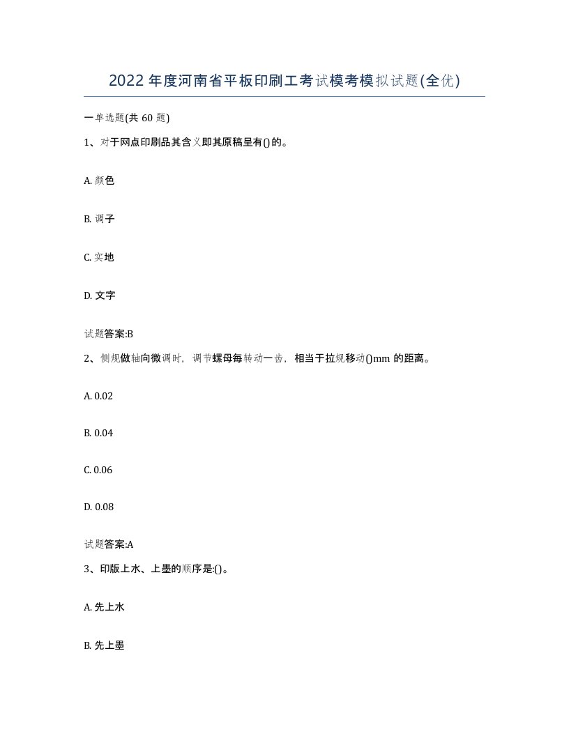 2022年度河南省平板印刷工考试模考模拟试题全优