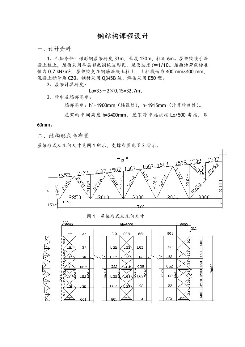 梯形钢屋架钢33米课程设计报告计算书模板