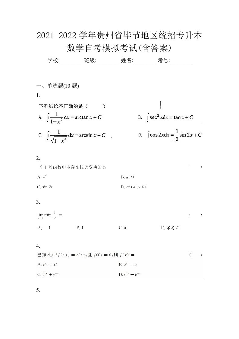 2021-2022学年贵州省毕节地区统招专升本数学自考模拟考试含答案