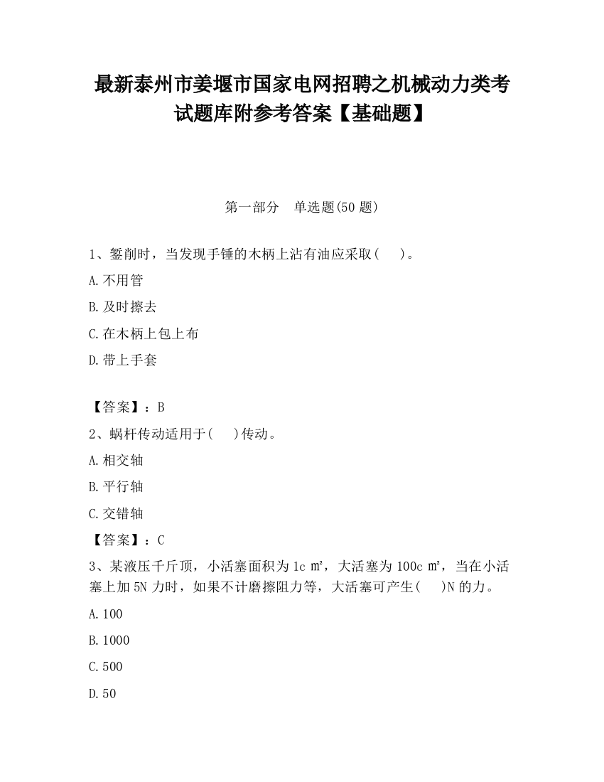 最新泰州市姜堰市国家电网招聘之机械动力类考试题库附参考答案【基础题】