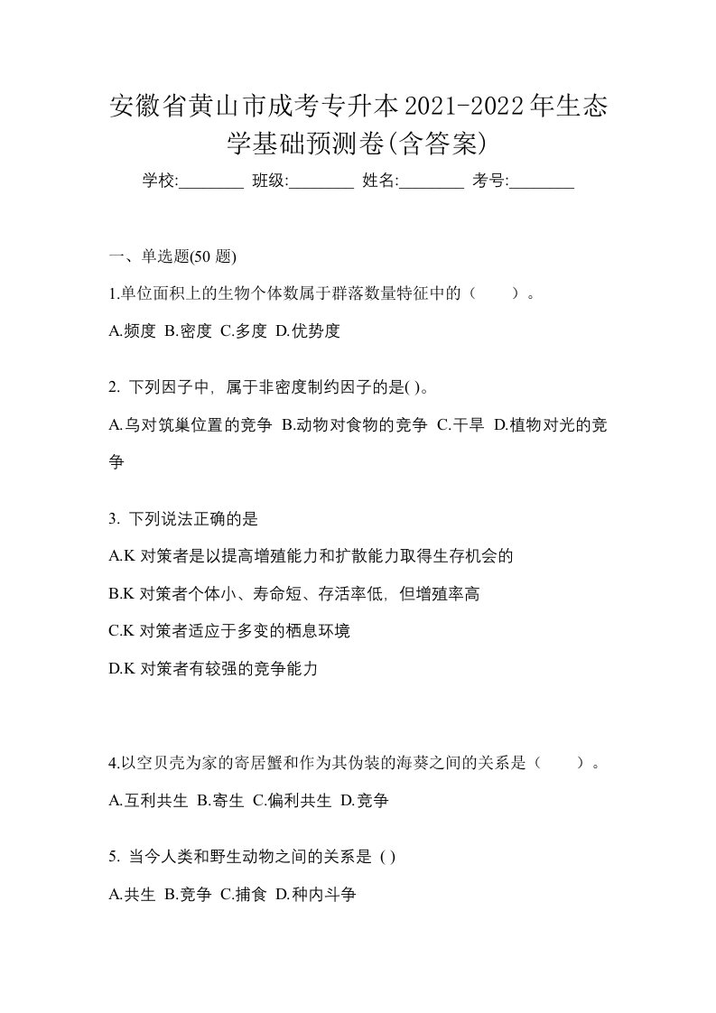 安徽省黄山市成考专升本2021-2022年生态学基础预测卷含答案