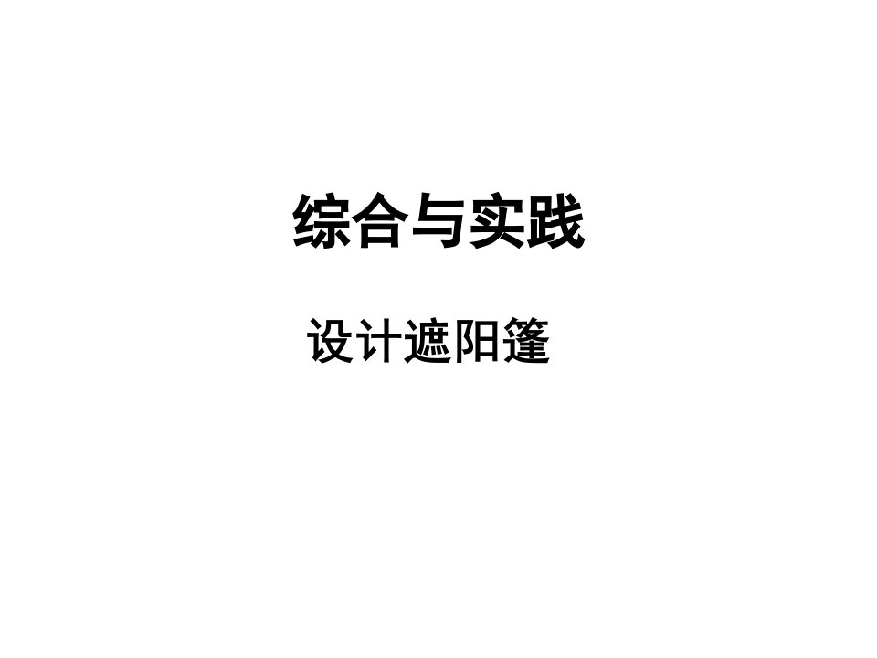 鲁教版初中九年级上学期数学第二章单元综合复习综合与实践设计遮阳篷课件