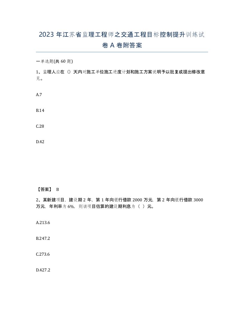 2023年江苏省监理工程师之交通工程目标控制提升训练试卷A卷附答案