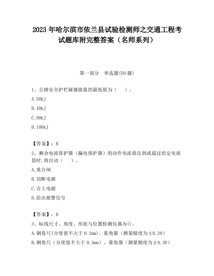 2023年哈尔滨市依兰县试验检测师之交通工程考试题库附完整答案（名师系列）