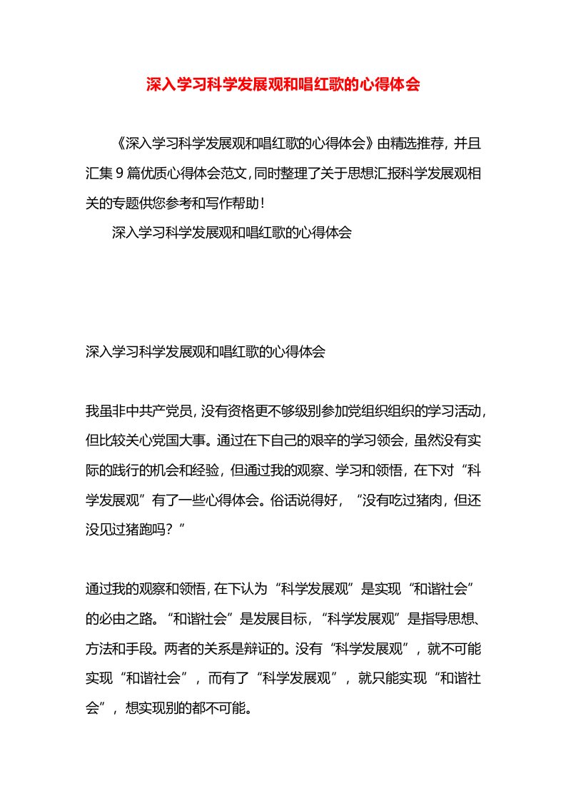 深入学习科学发展观和唱红歌的心得体会