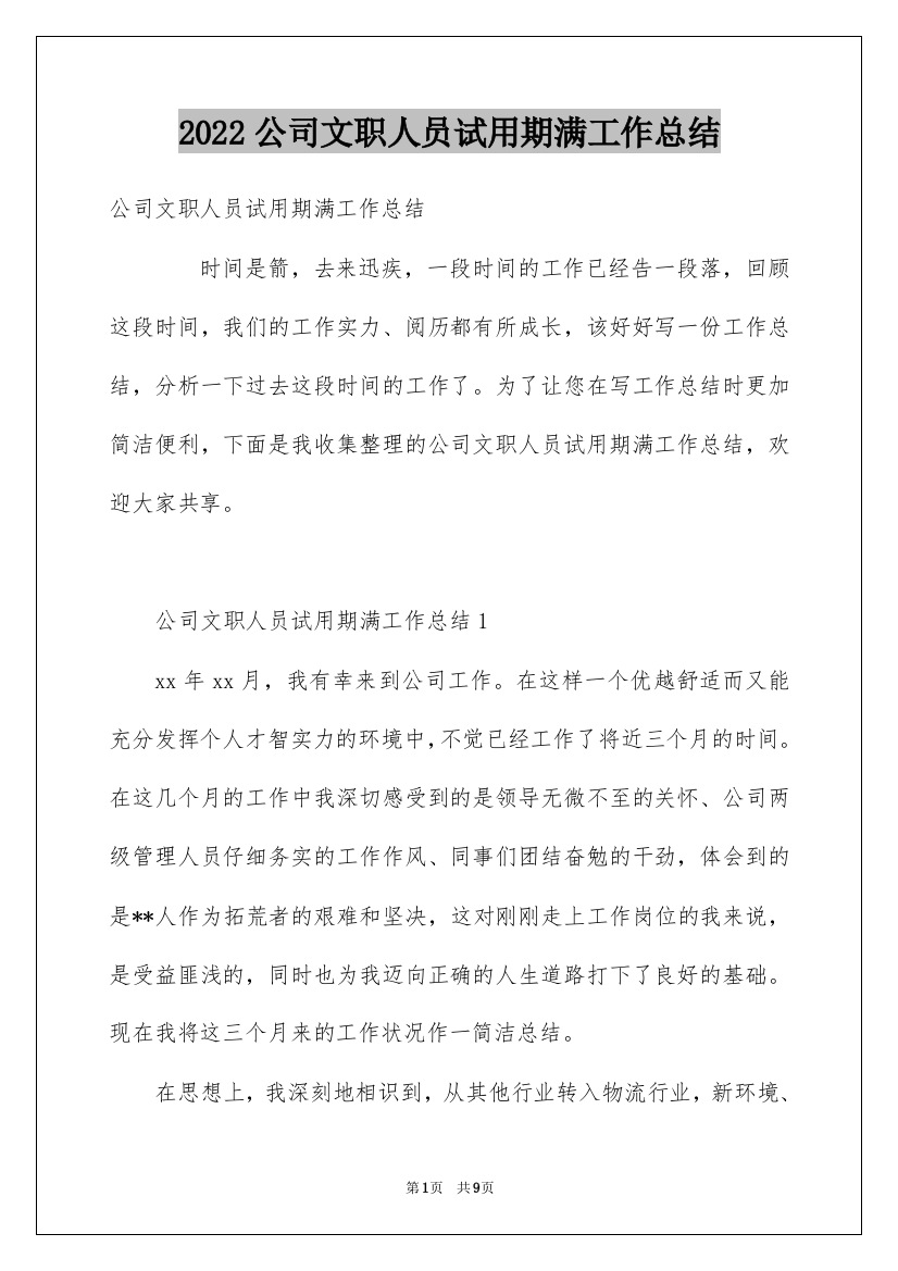 2022公司文职人员试用期满工作总结_1