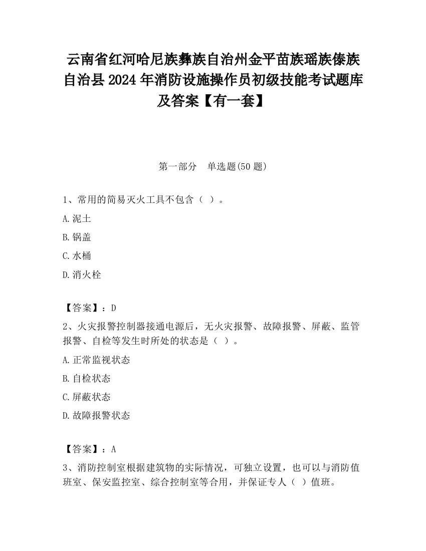 云南省红河哈尼族彝族自治州金平苗族瑶族傣族自治县2024年消防设施操作员初级技能考试题库及答案【有一套】