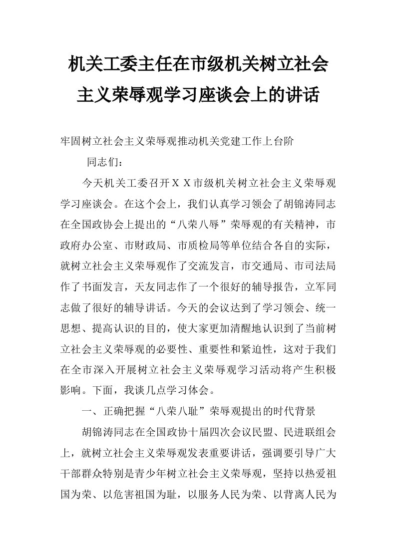 机关工委主任在市级机关树立社会主义荣辱观学习座谈会上的讲话