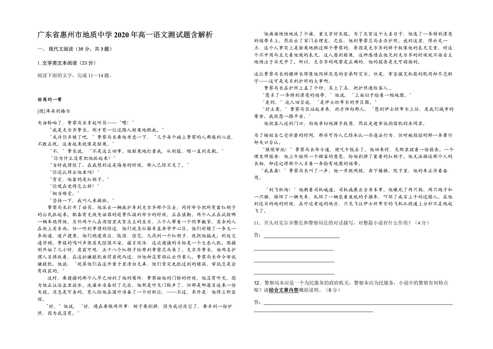 广东省惠州市地质中学2020年高一语文测试题含解析