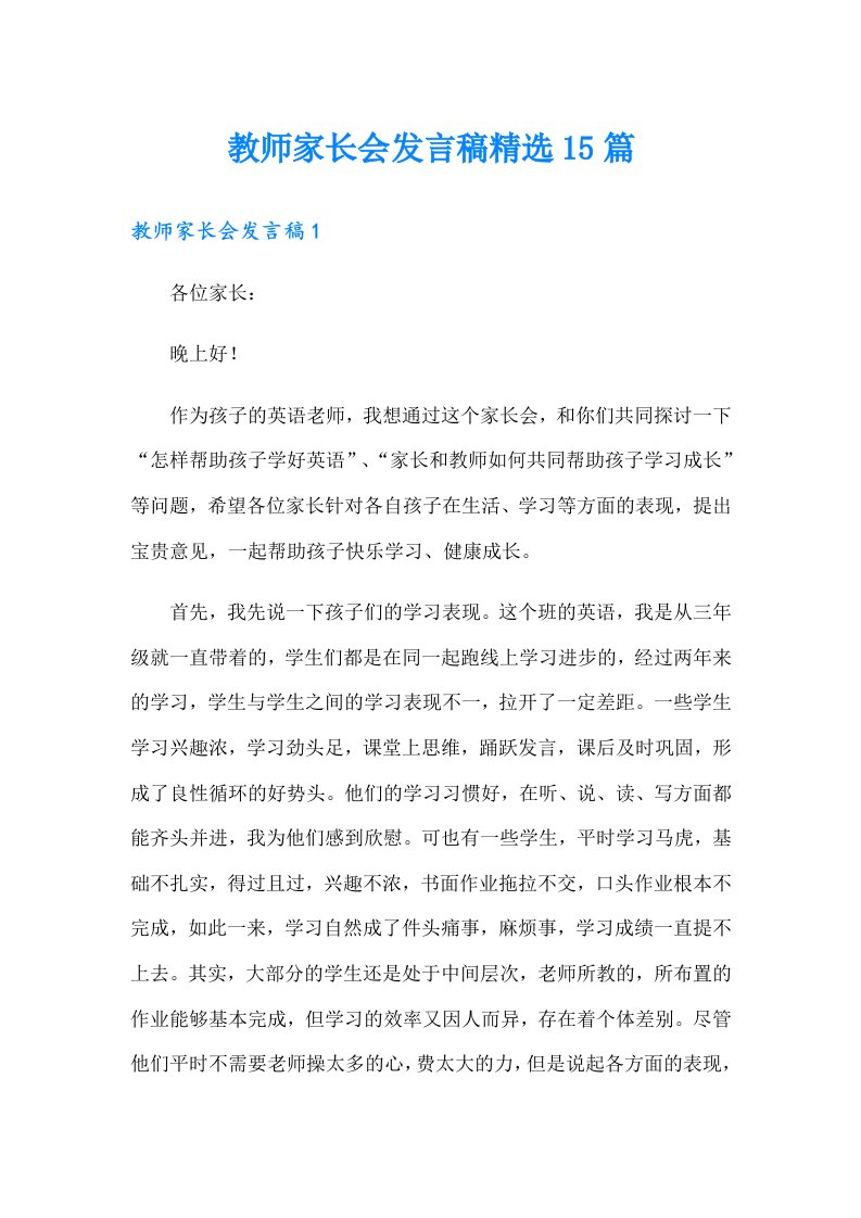 教师家长会发言稿精选15篇