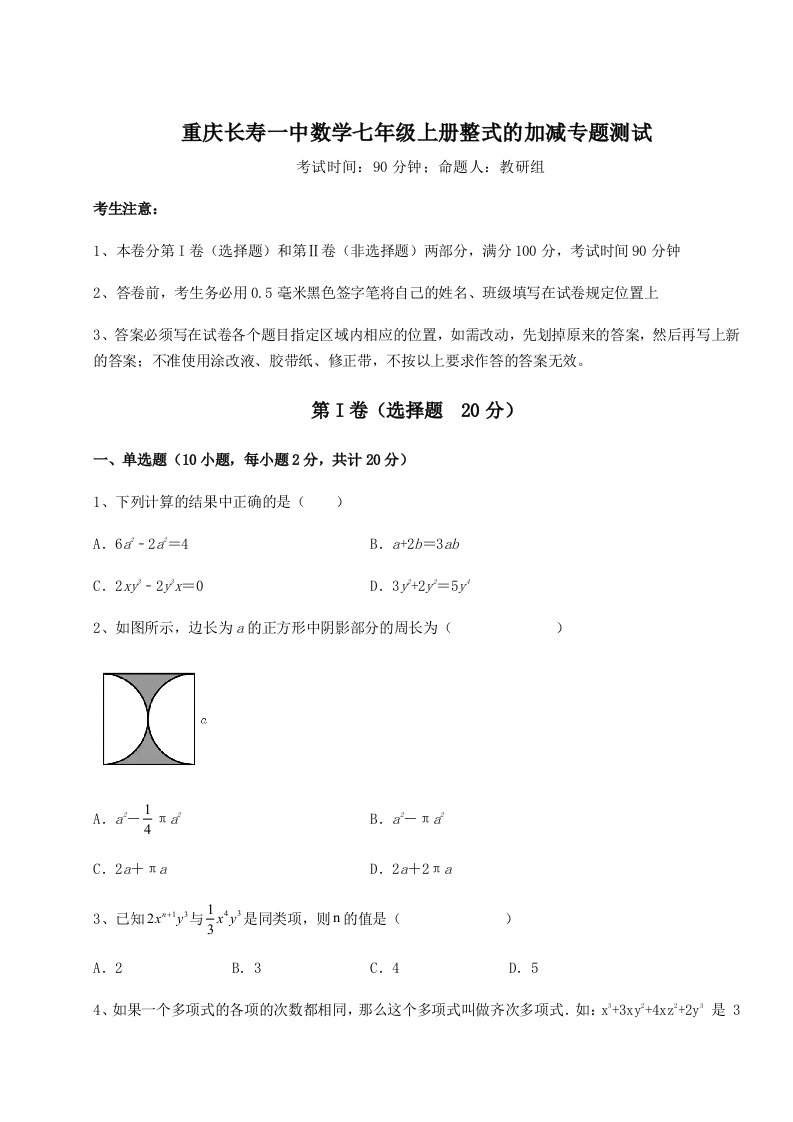 2023-2024学年重庆长寿一中数学七年级上册整式的加减专题测试试题（解析版）