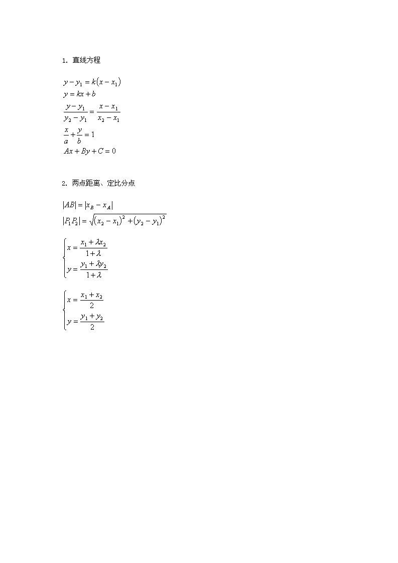 高中数学公式大全：解析几何公式