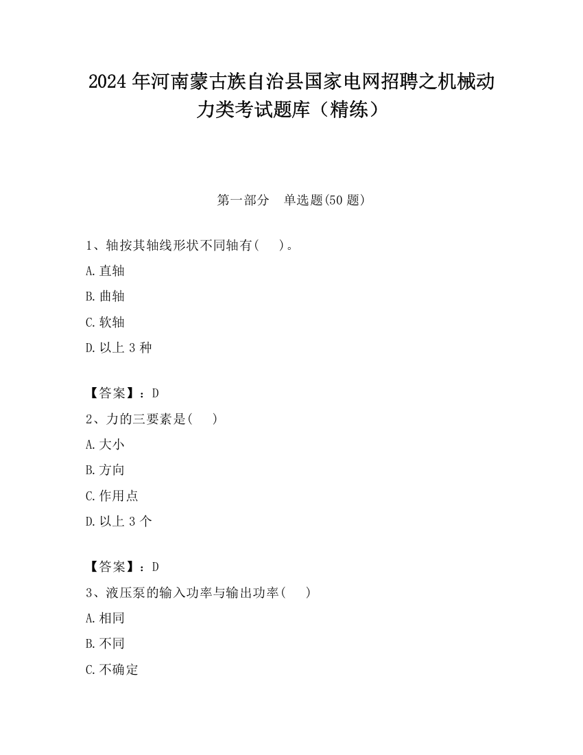 2024年河南蒙古族自治县国家电网招聘之机械动力类考试题库（精练）