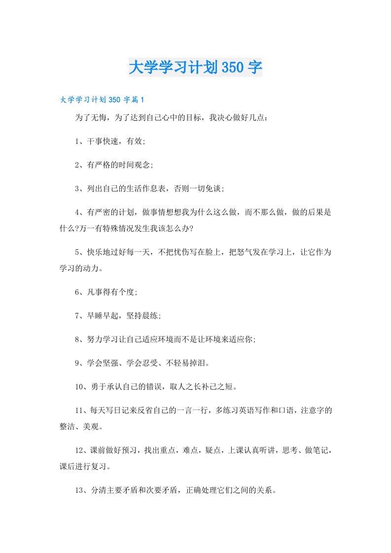 学习资料_大学学习计划350字