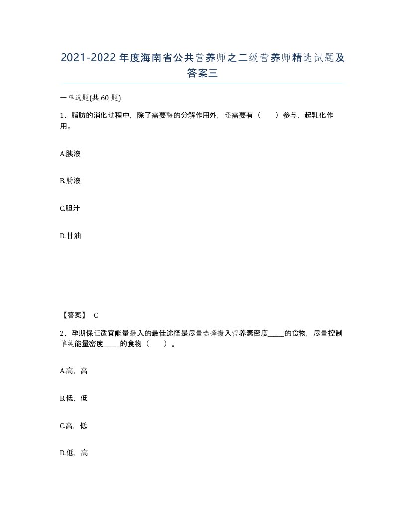 2021-2022年度海南省公共营养师之二级营养师试题及答案三